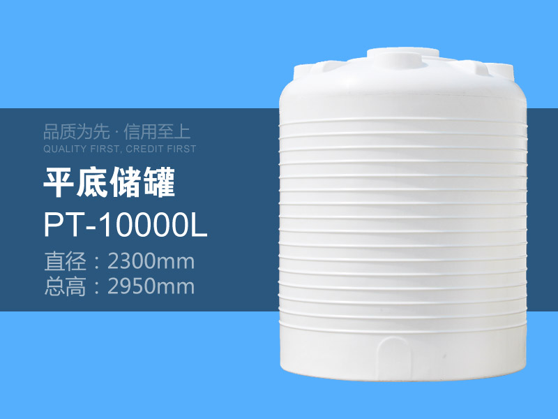 平底储罐 PT-10000L