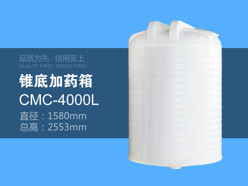 锥底加药箱 CMC-4000L