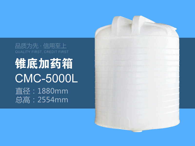 锥底加药箱 CMC-5000L