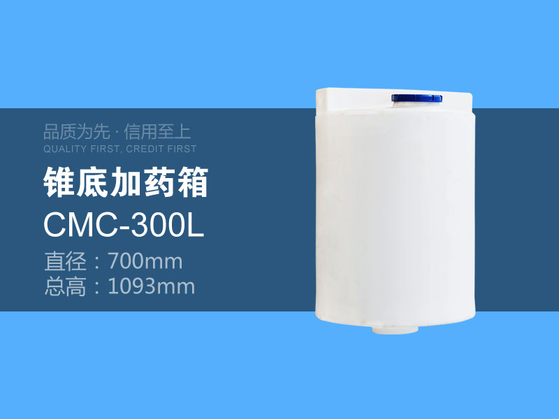 锥底加药箱 CMC-300L