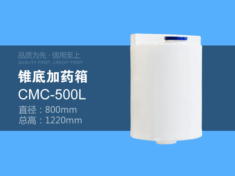 锥底加药箱 CMC-500L