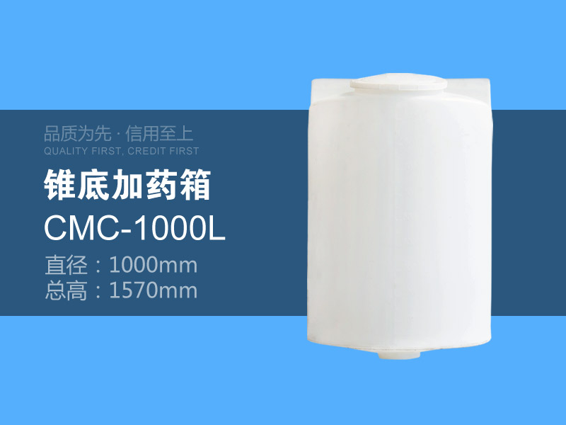 锥底加药箱 CMC-1000L