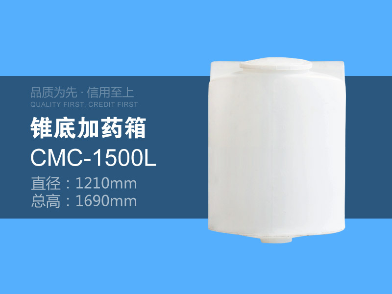 锥底加药箱 CMC-1500L