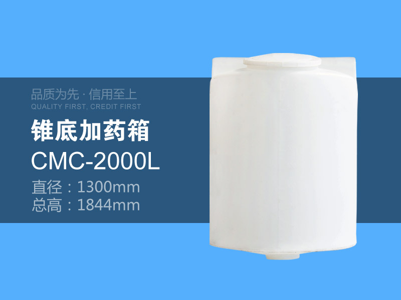 锥底加药箱 CMC-2000L