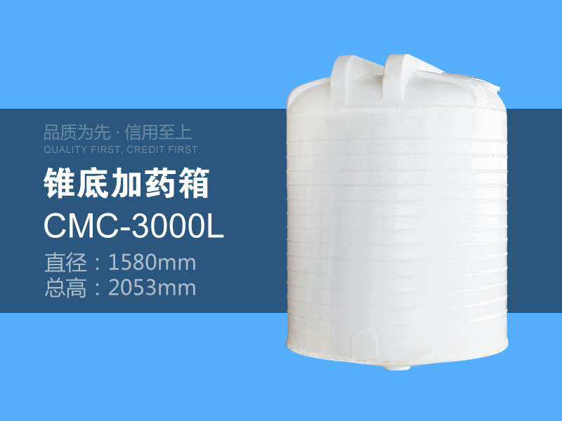 锥底加药箱 CMC-3000L