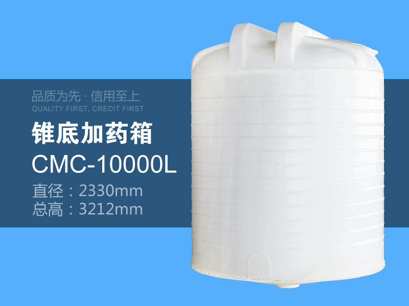 锥底加药箱 CMC-10000L